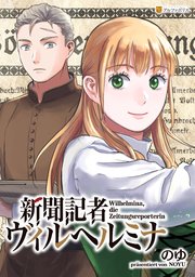 新聞記者ヴィルヘルミナ（分冊版）第１２話
