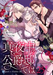 真夜中の公爵邸では(フルカラー) 25巻