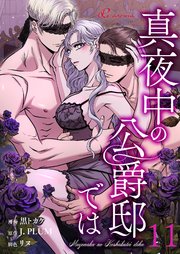 真夜中の公爵邸では【タテヨミ】 11話