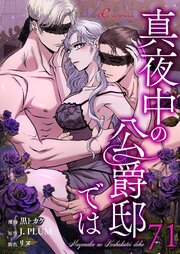 真夜中の公爵邸では【タテヨミ】 71話