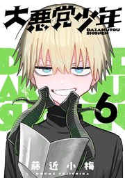 大悪党少年【分冊版】