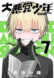 大悪党少年【分冊版】