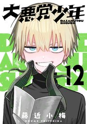 大悪党少年【分冊版】