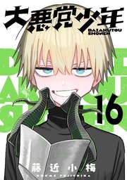 大悪党少年【分冊版】大悪党少年【分冊版】 16