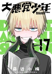 大悪党少年【分冊版】