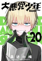 大悪党少年【分冊版】大悪党少年【分冊版】 20