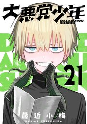 大悪党少年【分冊版】 21