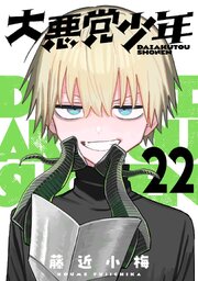 大悪党少年【分冊版】