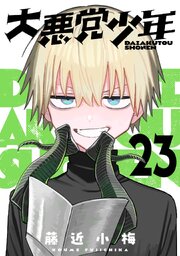 大悪党少年【分冊版】 23