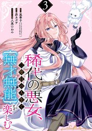 稀代の悪女、三度目の人生で【無才無能】を楽しむ【分冊版】 3