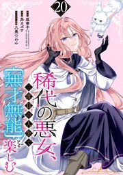 稀代の悪女、三度目の人生で【無才無能】を楽しむ【分冊版】 20