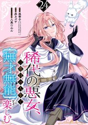稀代の悪女、三度目の人生で【無才無能】を楽しむ【分冊版】 24