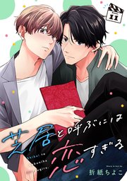 芝居と呼ぶには恋すぎる【分冊版】 11
