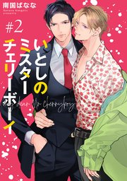 いとしのミスターチェリーボーイ 【雑誌掲載版】#2