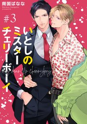 いとしのミスターチェリーボーイ 【雑誌掲載版】