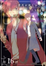 彼氏が欲しかった 【雑誌掲載版】