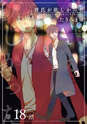 彼氏が欲しかった 【雑誌掲載版】