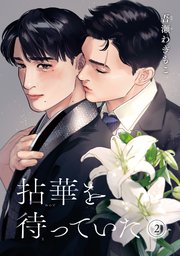 拈華を待っていた 【雑誌掲載版】