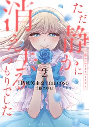 ただ静かに消え去るつもりでした（2）