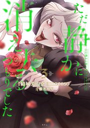 ただ静かに消え去るつもりでした（3）