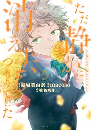 ただ静かに消え去るつもりでした