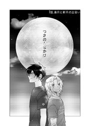 つきのみちかけ【分冊版】 1話. 満月と新月の出会い