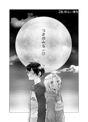 つきのみちかけ【分冊版】 2話. 明るい場所