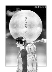 つきのみちかけ【分冊版】