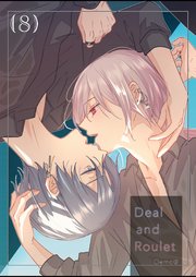 【分冊版】Deal and Roulet