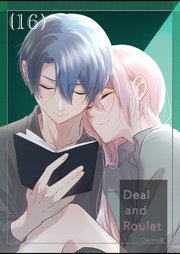 【分冊版】Deal and Roulet