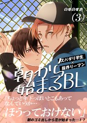 朝から始まるBL
