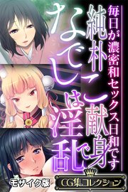 純朴なでしこは献身で淫乱 ～毎日が濃密和セックス日和です～【CG集コレクション】 モザイク版