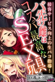 バ先の雌はコスパ最高なSEX玩具 ～接客サービス向上の生パコ指導！～【CG集コレクション ミニ】