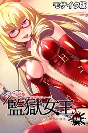 監獄女王 ～ドS女看守達によるM男化●●～ CGノベル版 モザイク版 後編