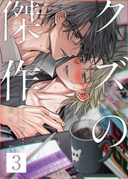 クズの傑作