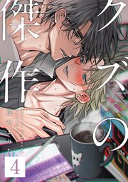 クズの傑作4話