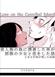 食人族の島に漂着した男が部族の少女と恋をした話 とある作家が残した記録