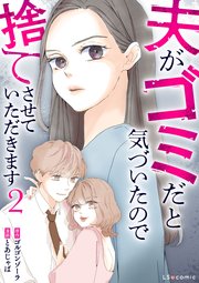 夫がゴミだと気づいたので捨てさせていただきます2