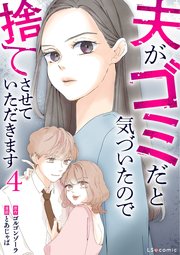 夫がゴミだと気づいたので捨てさせていただきます 4巻