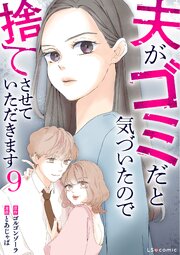 夫がゴミだと気づいたので捨てさせていただきます9