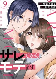 サレてからモテます ９