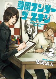 夢岡アンダー ザ スキン　２