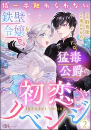 指一本触れられない鉄壁令嬢と猛毒公爵の初恋リベンジ コミック版 （分冊版） 【第2話】