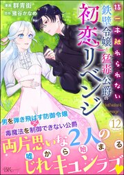 指一本触れられない鉄壁令嬢と猛毒公爵の初恋リベンジ コミック版 （分冊版） 【第12話】