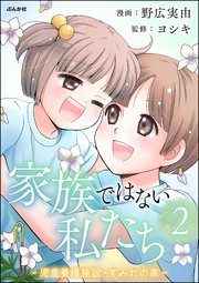 家族ではない私たち ―児童養護施設・すみれの家―