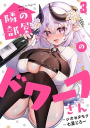 隣の部屋のドワーフさん 3巻