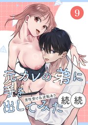元カレの弟に手を出してみた【分冊版】 9巻