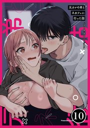 元カレの弟に手を出してみた【分冊版】 10巻 ～番外編 元カレの弟とネカフェに行った話～