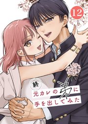 元カレの弟に手を出してみた【分冊版】 12巻