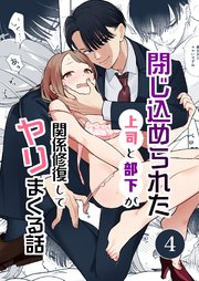 閉じ込められた上司と部下が【R-18版】【分冊版】 4巻 関係修復してヤリまくる話